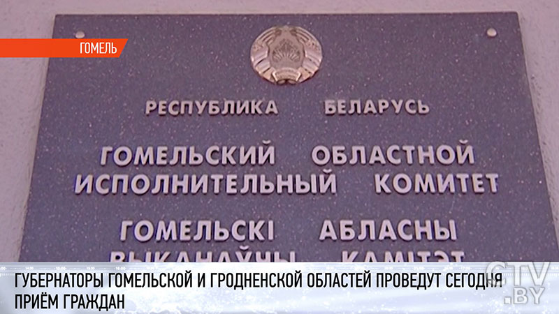 Оперативное решение сложных задач: губернаторы Гомельской и Гродненской областей проведут приём граждан 3 октября-1