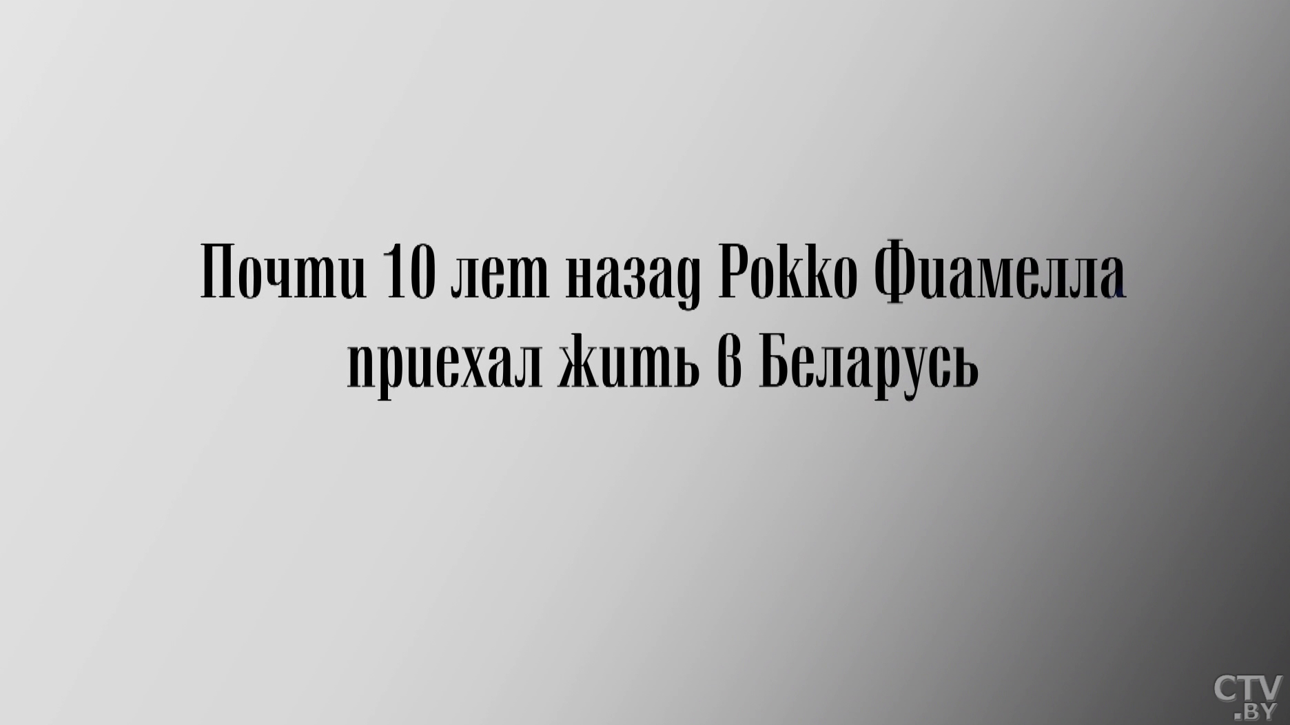 Этот мужчина 10 лет назад переехал в Беларусь из Италии. И вот как за это время изменилась его жизнь-3