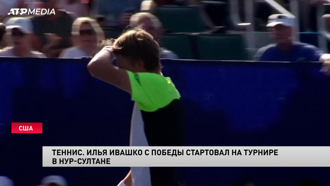Илья Ивашко с победы стартовал на турнире ATP в Нур-Султане-1