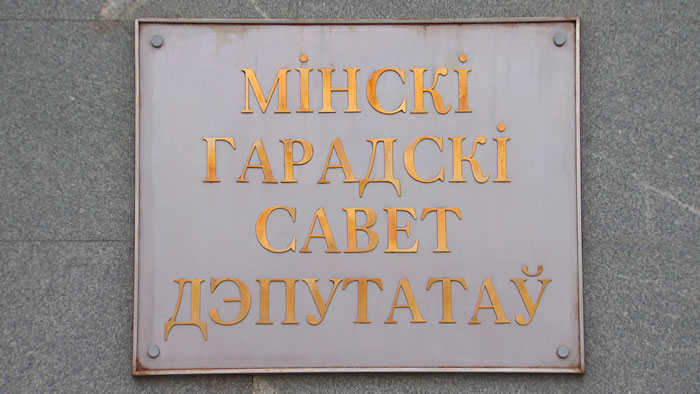 В Минске образовали избирательные округа по выборам депутатов Мингорсовета