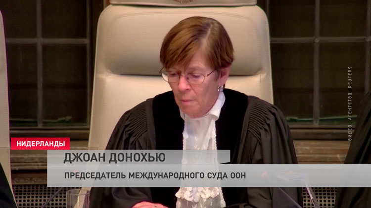 Международный суд ООН огласил вердикт по иску против Израиля-4