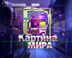 Программа «Картина мира» на «Россия-Беларусь» за 12 декабря 2015