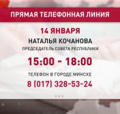 Наталья Кочанова проведёт 14 января прямую телефонную линию
