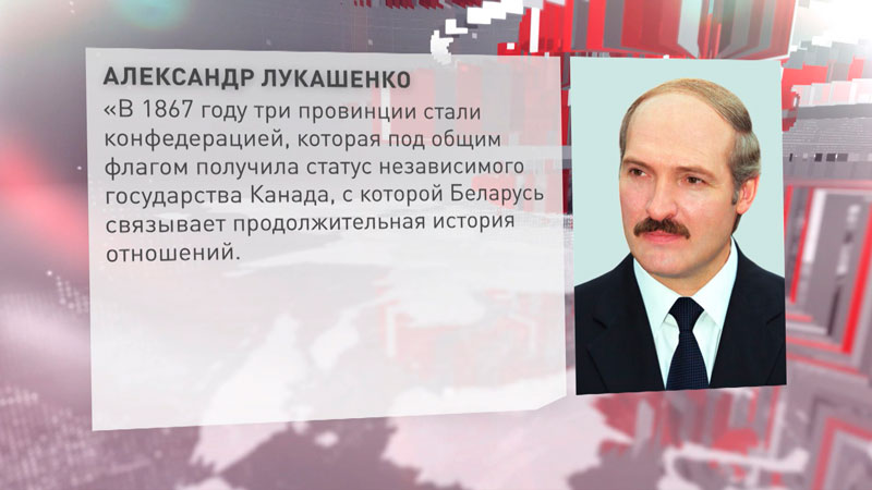 Лукашенко направил поздравления народу Канады по случаю Дня независимости