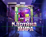 Программа «Картина мира» на «Россия-Беларусь» за 5 декабря 2015