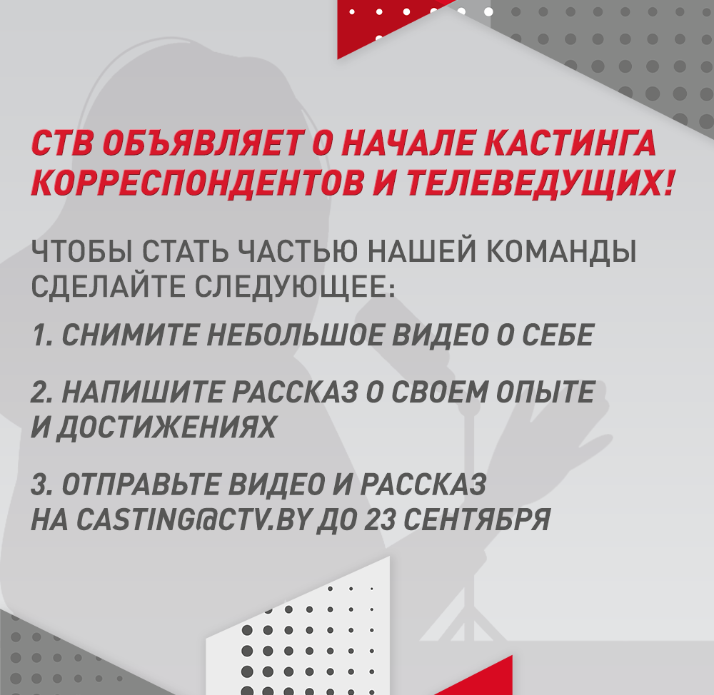 СТВ объявляет о начале кастинга корреспондентов и телеведущих!