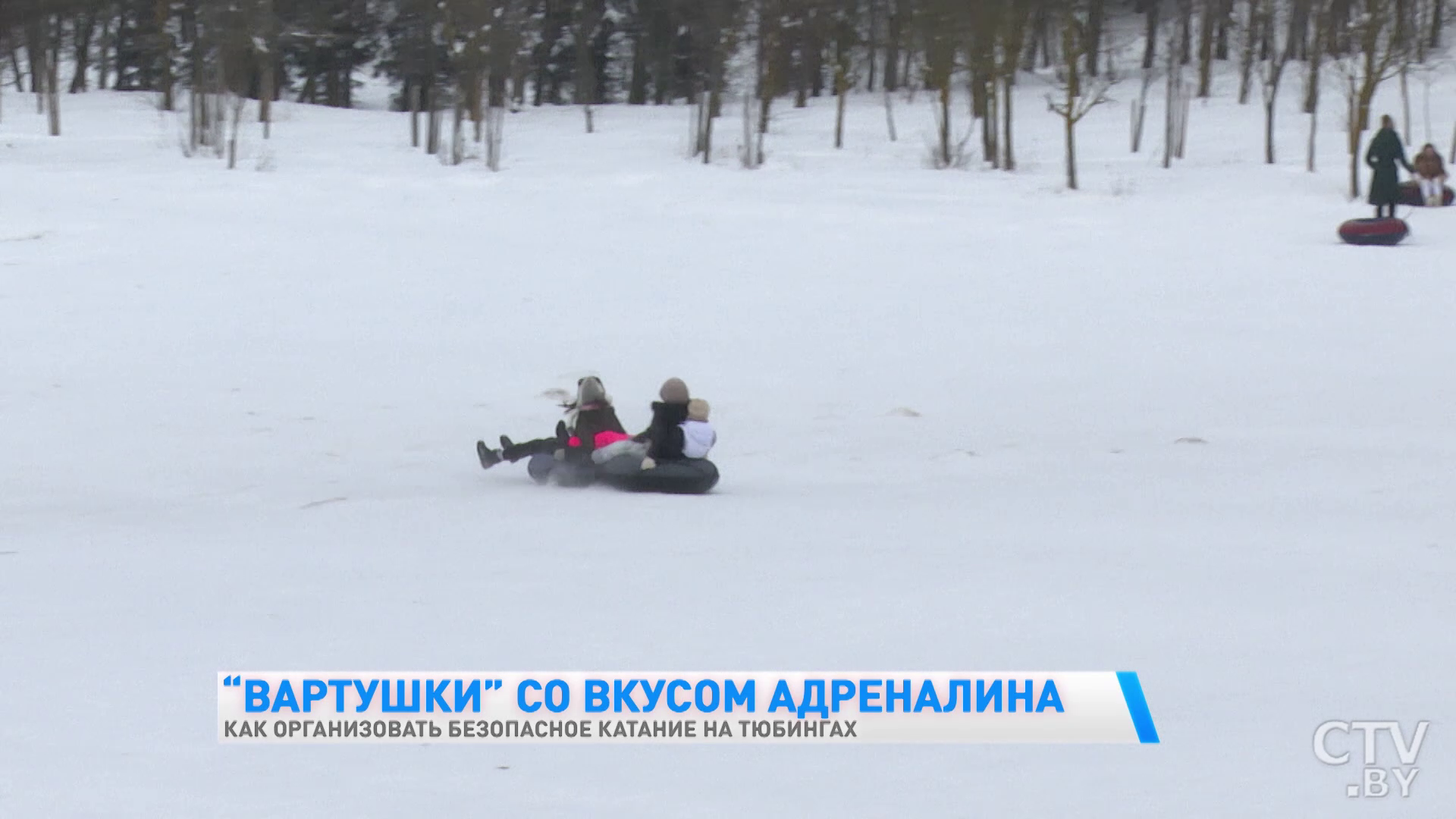 «В пуховиках есть большой плюс, они смягчают удар». Что важно соблюдать для безопасного катания на тюбинге? -16