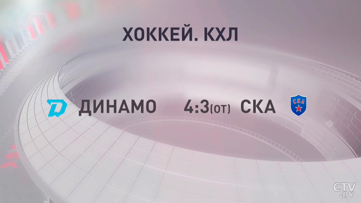 КХЛ. Минское «Динамо» обыграло СКА-4
