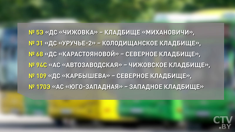 В День памяти предков в Минске к местам захоронений организовали дополнительный транспорт: какие есть маршруты-6