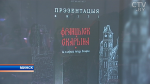 Судьба и творческое наследие первопечатника: книга «Франциск Скорина. Из славного города Полоцка» презентована в Минске