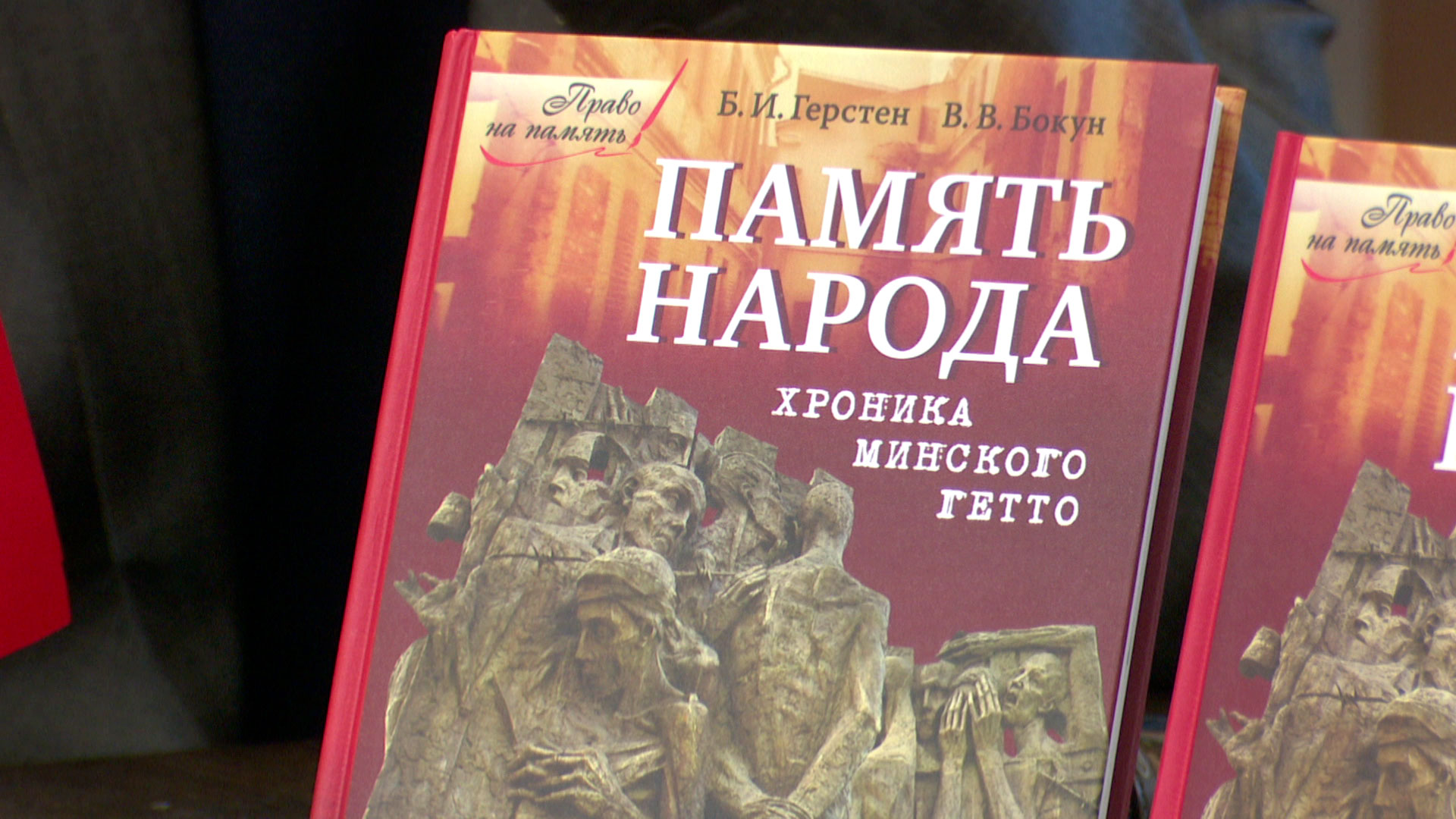 «Сердце болело из-за этого». В столице презентовали книгу «Память народа. Хроника Минского гетто»