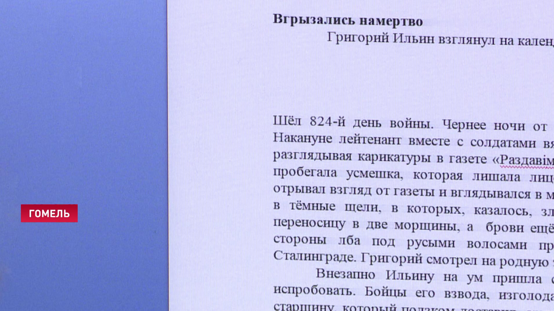 Собирательный образ вдруг оказался реальном человеком. В Гомеле опубликовали книгу об освобождении Беларуси-10