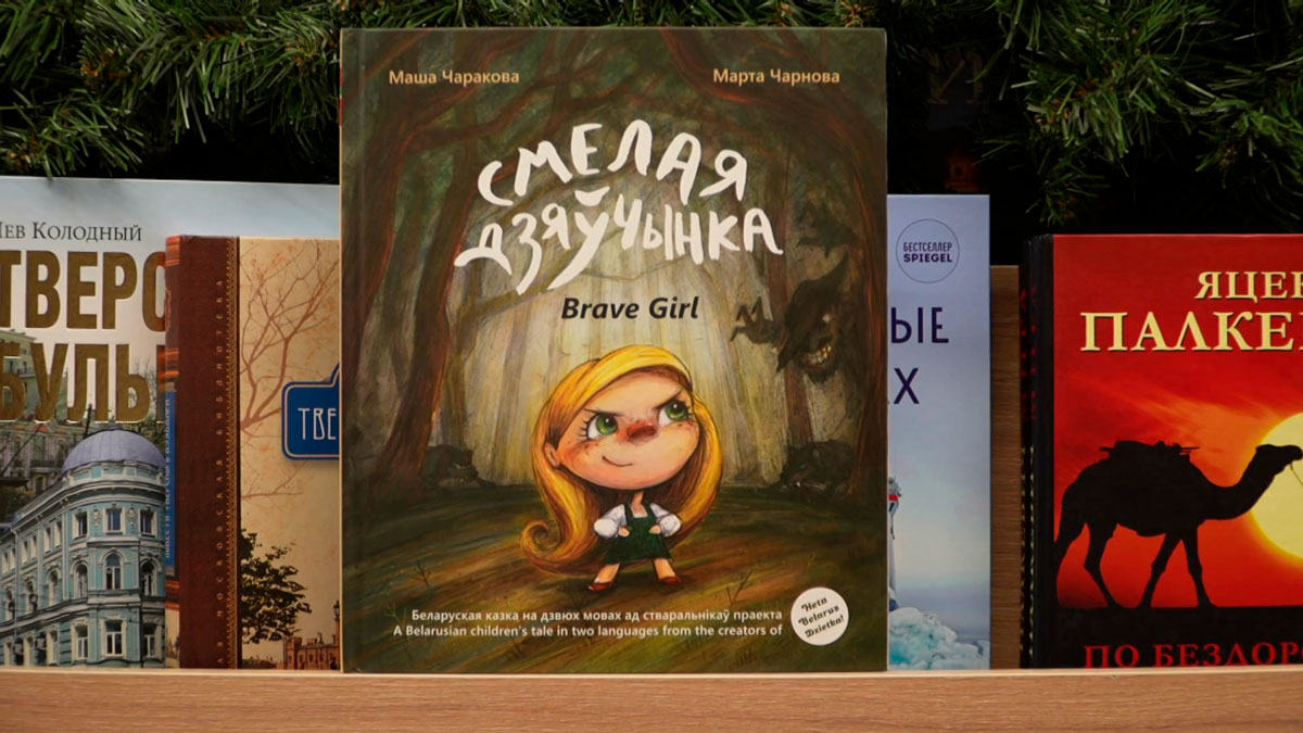 «Смелая дзяўчынка» – книга по мотивам старой белорусской сказки. Советует психолог