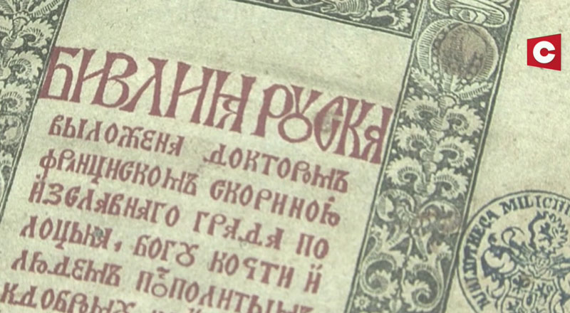 У Гродзенскім дзяржаўным універсітэце прэзентавалі факсімільнае выданне «Кніжная спадчына Францыска Скарыны»-1