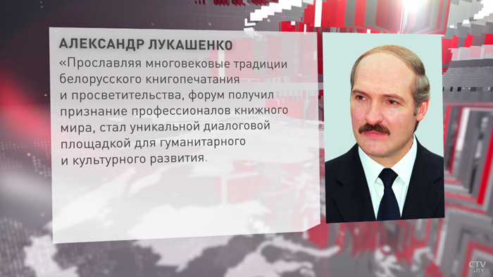 Президент Беларуси направил приветствие гостям и участникам Минской книжной выставки-4