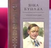 «Нет в мире ни одной персональной энциклопедической книги о писателе»: в Беларуси издали трёхтомник «Янка Купала»