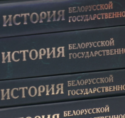 «Тираж для научной книги огромен». В Минске презентовали пятитомное издание «История белорусской государственности»