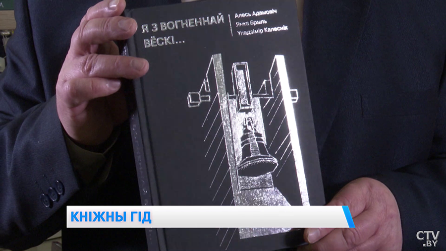 Чаму гісторыю трэба вывучаць па кнізе «Я з вогненнай вёскі» і што асаблівага ў творах Янкі Маўра? Кніжны агляд ад дырэктара выдавецтва-1