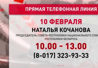 Наталья Кочанова проводит прямую телефонную линию 10 февраля