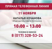 Наталья Кочанова проведёт телефонную линию 11 ноября