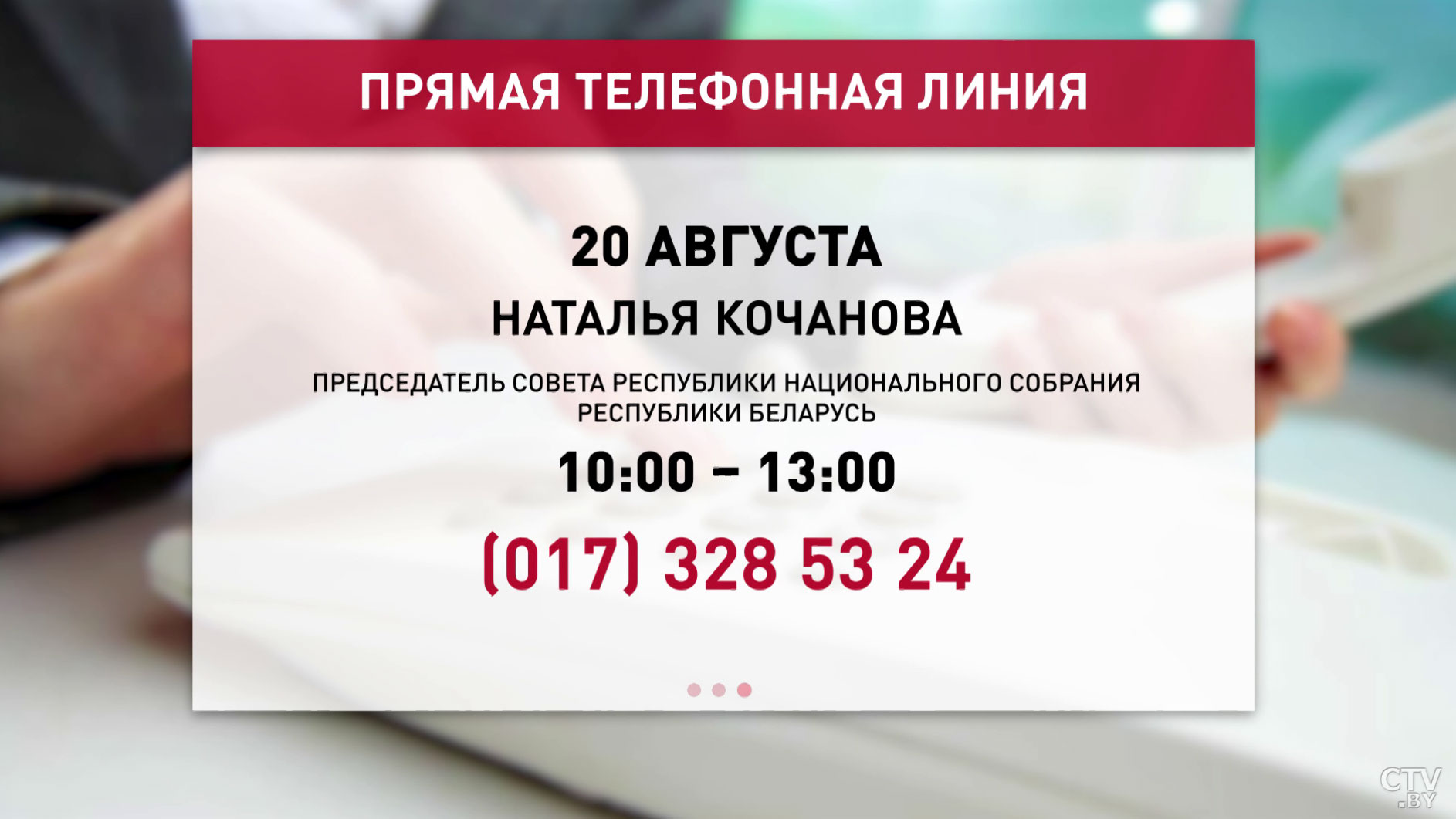 Прямые телефонные линии продолжаются. 20 августа Наталья Кочанова ответит на вопросы граждан -1