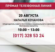 Прямые телефонные линии продолжаются. 20 августа Наталья Кочанова ответит на вопросы граждан 