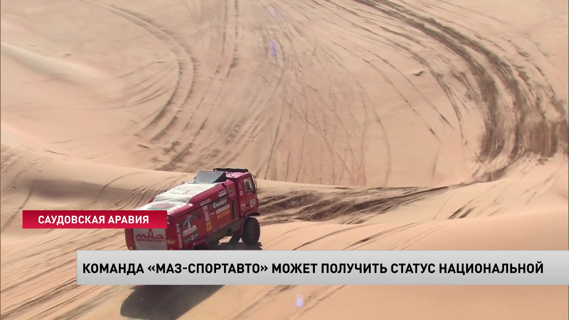 Команда «МАЗ-СПОРТавто» может получить статус национальной. Вопрос будут решать на уровне Администрации Президента-1