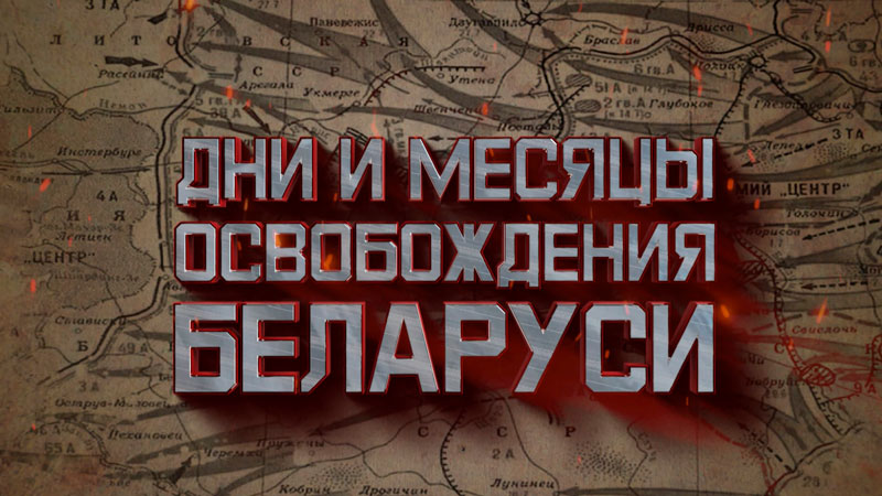 Кровь стынет даже сегодня! Как освобождали первый райцентр Беларуси. Спецпроект СТВ к 80-летию знаковой даты