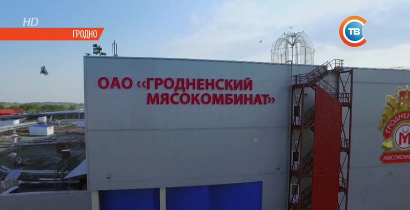 Гродненский мясокомбинат стал первой компанией мясной отрасли Беларуси, получившей премию СНГ в области качества. Репортаж СТВ