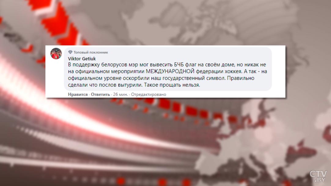 «Будь готов, карма тебя найдёт». Вот какие комментарии появились в интернете после замены белорусского флага в Риге-9