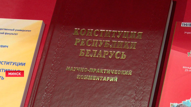 Научно-практический комментарий к Конституции Беларуси презентовали в Минске-7