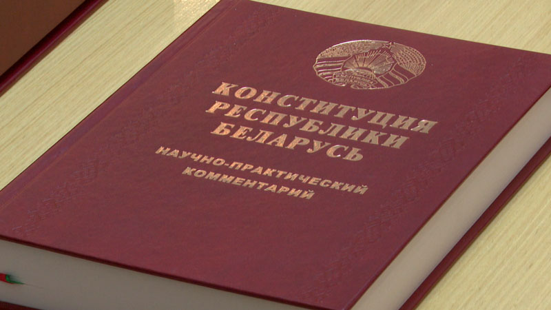 Научно-практический комментарий к Конституции Беларуси презентовали в Минске Научно-практический комментарий к Конституции Беларуси презентовали в Минске