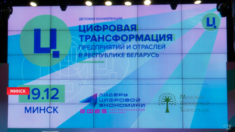 Итоги конкурса «Лидеры цифровой экономики – 2023» подводят в Минске-1