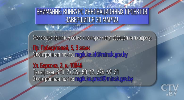 В Минске продлили прием заявок на конкурс инновационных проектов-4
