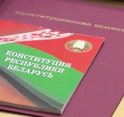 Изменения по третьему разделу Конституции рассмотрела специально созданная комиссия