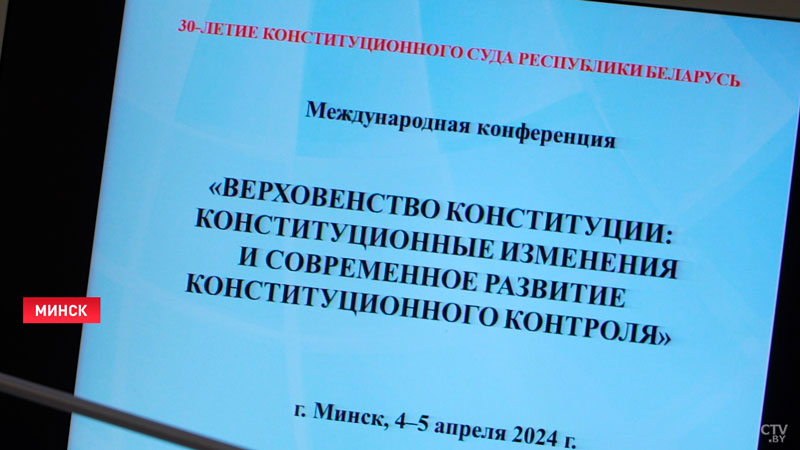 Международная конференция в честь 30-летия Конституции проходит в Минске-4