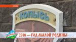 «Каждый может поделиться родным местом»: в Год малой родины житель Копыси Екатерина Бобрикова снимает видеоролик о своем поселке 