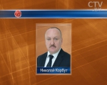 Николай Корбут назначен помощником Президента Беларуси