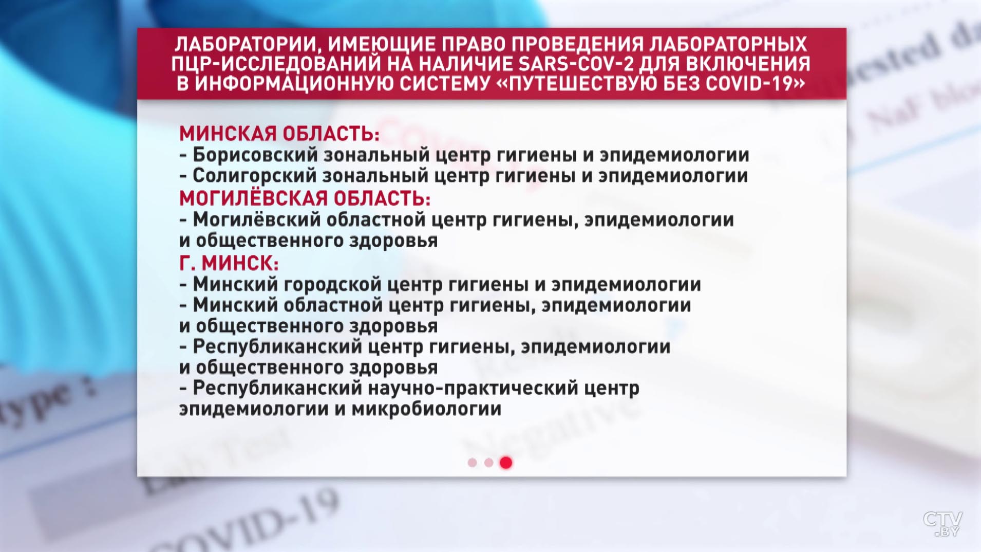 Минздрав уточнил перечень лабораторий, где можно сдать тест, который включат в систему «Путешествую без СOVID-19»-3