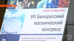 Разглядеть с орбиты маленький участок конопли в поле: какие разработки представили белорусы на космическом конгрессе