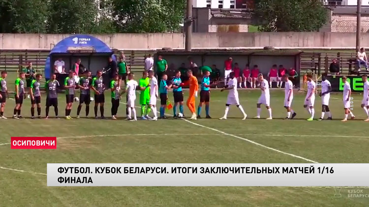 Кубок Беларуси по футболу. Итоги матчей 1/16 финала-1