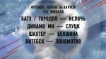 Жеребьёвку пар 1/4 Кубка Беларуси по футболу провели в Минске: итоги