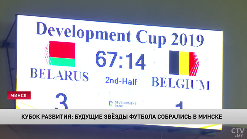 Команда Беларуси обыграла бельгийцев на юношеском турнире «Кубок развития» в Минске-8