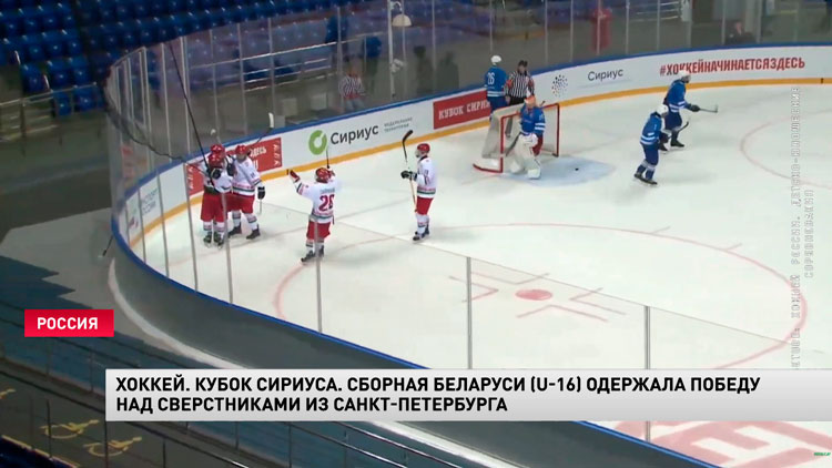 Кубок Сириуса. Хоккейная сборная Беларуси U-16 обыграла сверстников из Санкт-Петербурга-1 Кубок Сириуса. Хоккейная сборная Беларуси U-16 обыграла сверстников из Санкт-Петербурга-1