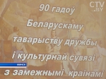 Белорусскому обществу дружбы и культурной связи с зарубежными странами – 90 лет