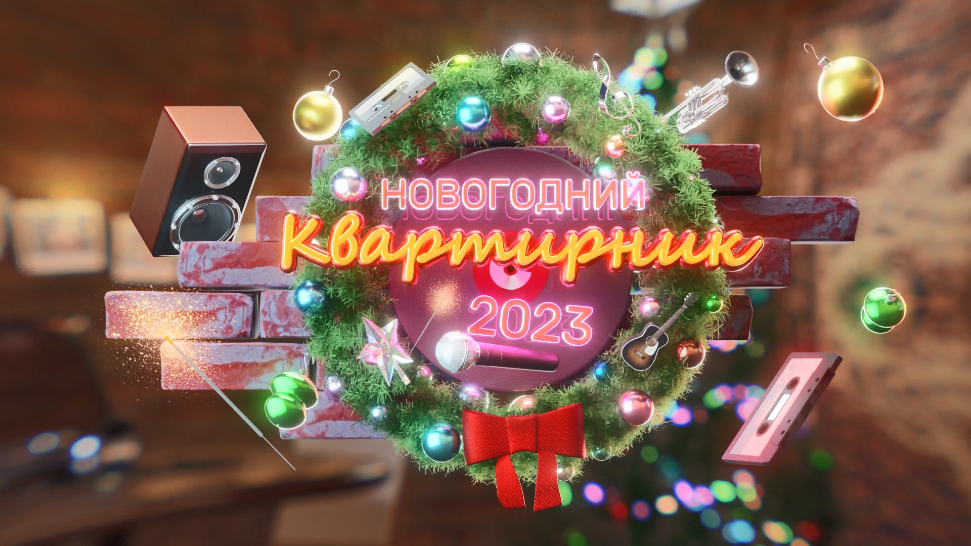 Новогодний квартирник-2023. Столичное телевидение