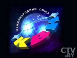 Зрители телеканала СТВ смогут увидеть 1/8 Международной лиги КВН