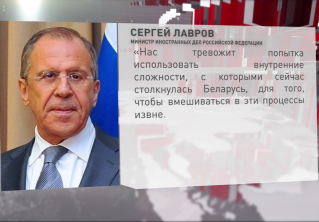 Сергей Лавров: белорусам пытаются навязать свои порядки