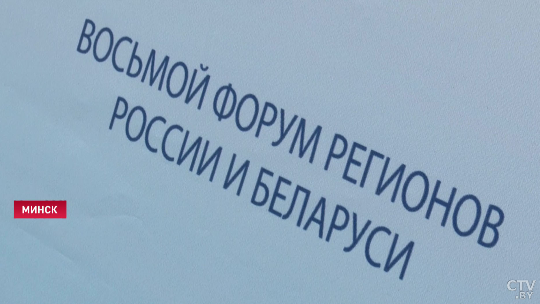«Больше 13 миллионов долларов». На Форуме регионов Беларуси и России уже подписаны первые контракты-7