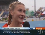 Белоруска Эльвира Герман стала чемпионкой мира среди юниоров в беге на 100 метров с барьерами Белоруска Эльвира Герман стала чемпионкой мира среди юниоров в беге на 100 метров с барьерами